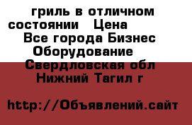 гриль в отличном состоянии › Цена ­ 20 000 - Все города Бизнес » Оборудование   . Свердловская обл.,Нижний Тагил г.